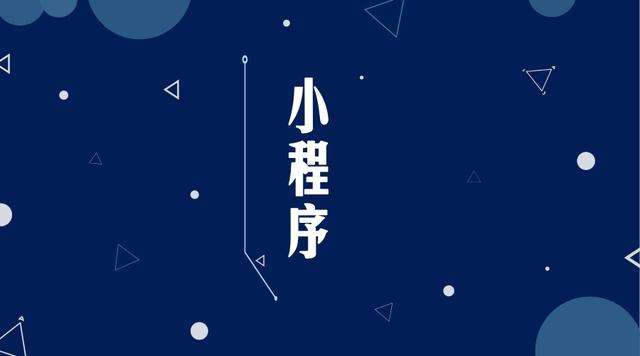 建湖微信小程序开发公司分析企业如何发挥小程序的作用